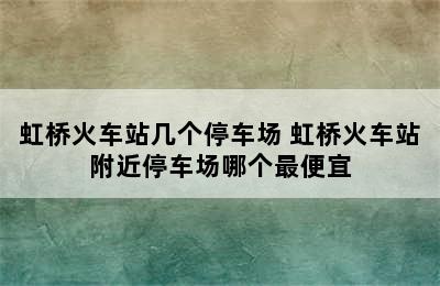 虹桥火车站几个停车场 虹桥火车站附近停车场哪个最便宜